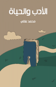 الأدب والحياة